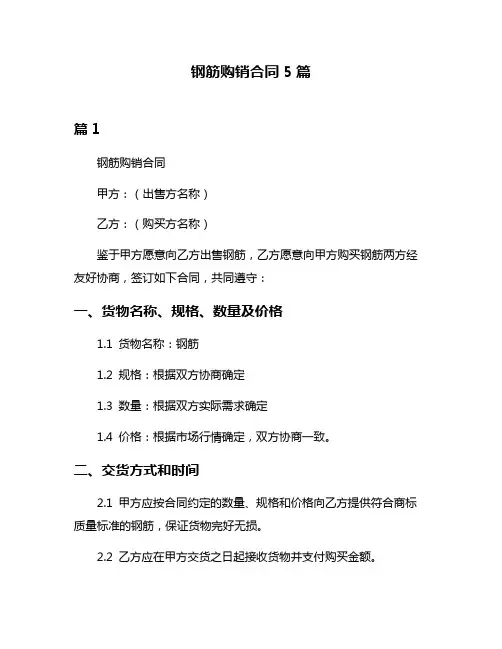钢筋购销合同5篇