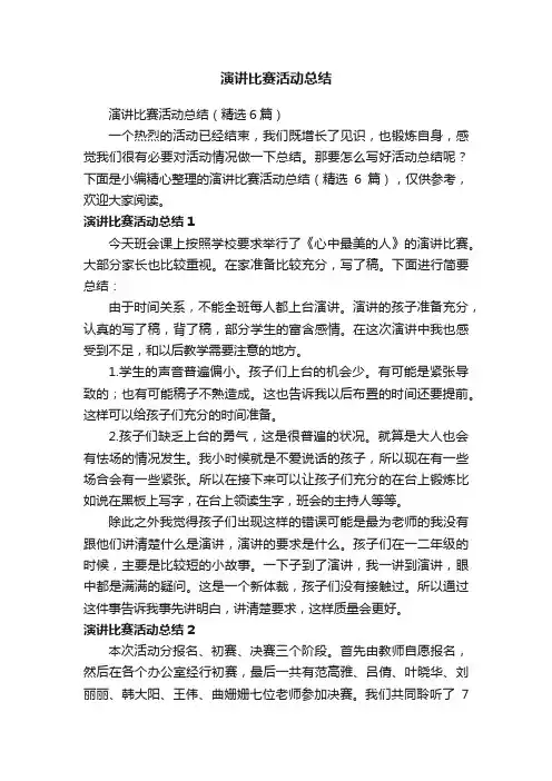 演讲比赛活动总结（精选6篇）