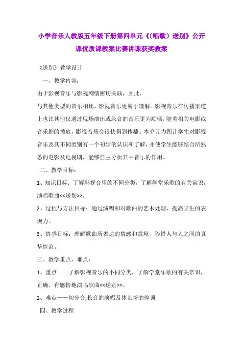 小学音乐人教版五年级下册第四单元《(唱歌)送别》公开课优质课教案比赛讲课获奖教案
