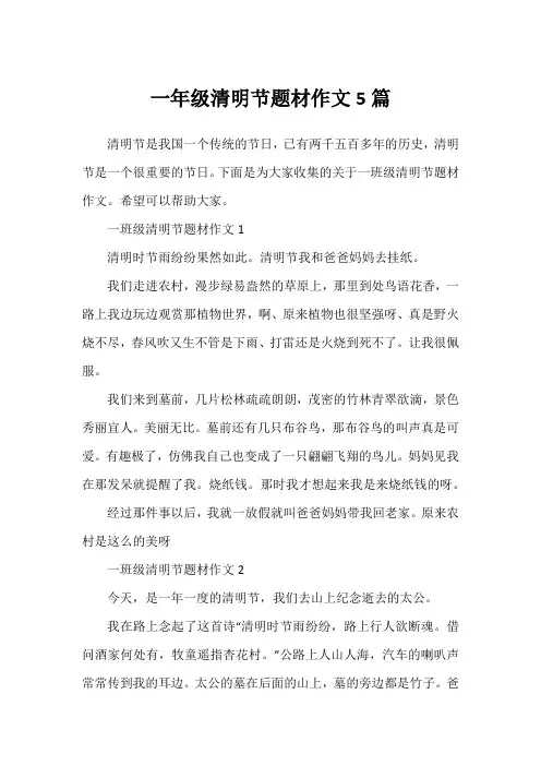 一年级清明节题材作文5篇