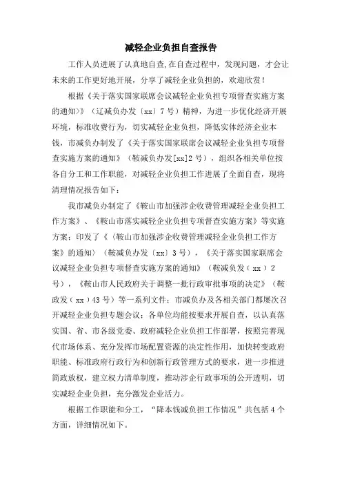 减轻企业负担自查报告