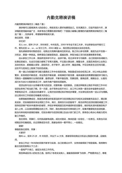 内勤竞聘演讲稿范文（精选7篇）