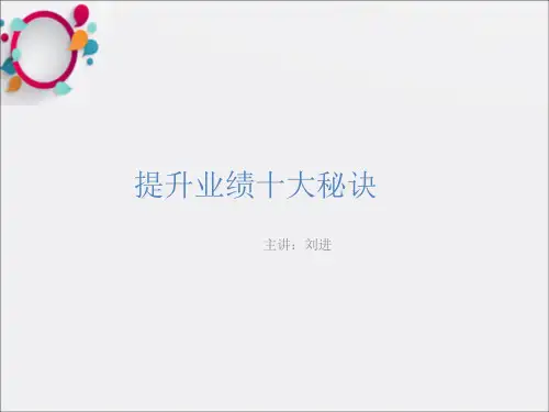 《提升业绩十大秘诀》PPT课件