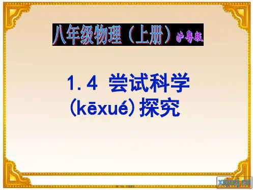 最新沪粤版八年级物理(上)1.4尝试科学探究精品课件