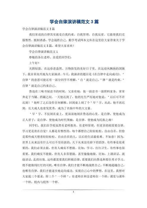 学会自律演讲稿范文3篇