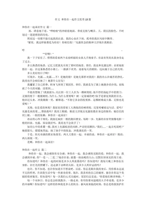 作文和你在一起作文优秀15篇