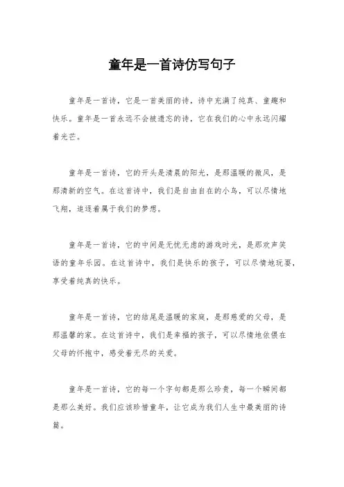 童年是一首诗仿写句子