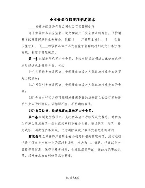 企业食品召回管理制度范本(2篇)