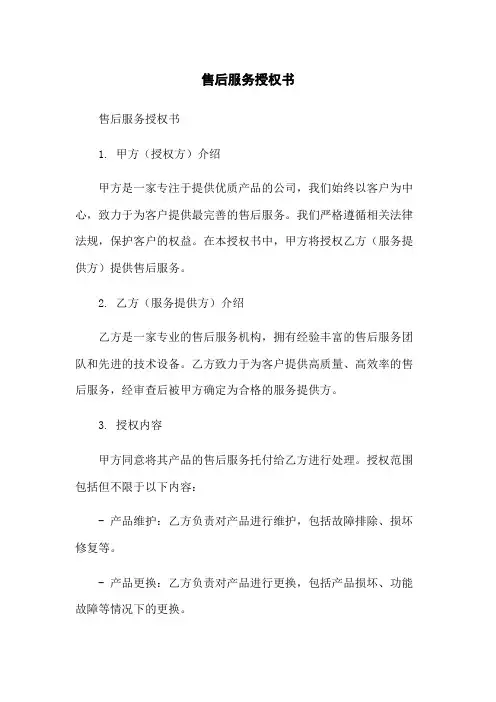 售后服务授权书