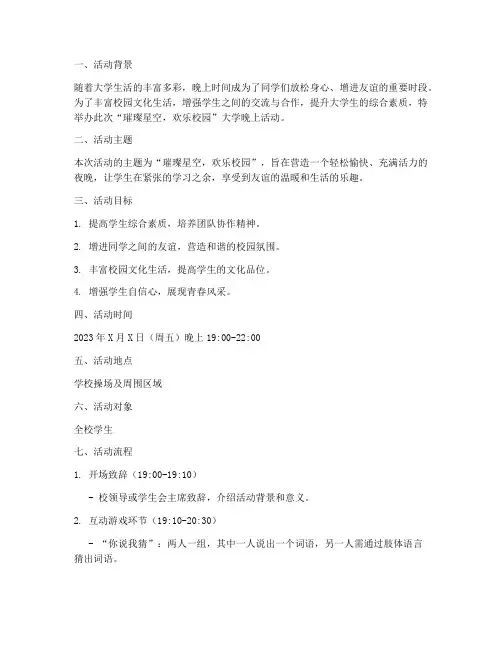 大学晚上活动策划
