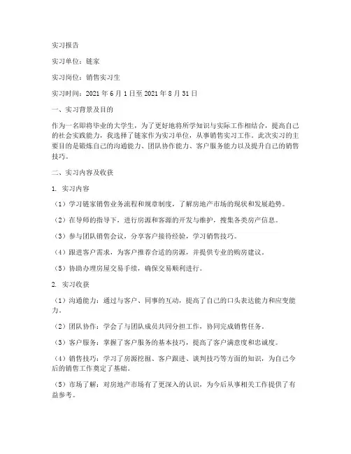 链家销售实习生实习报告