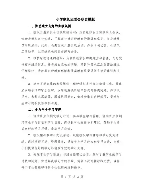 小学家长班委会职责模版