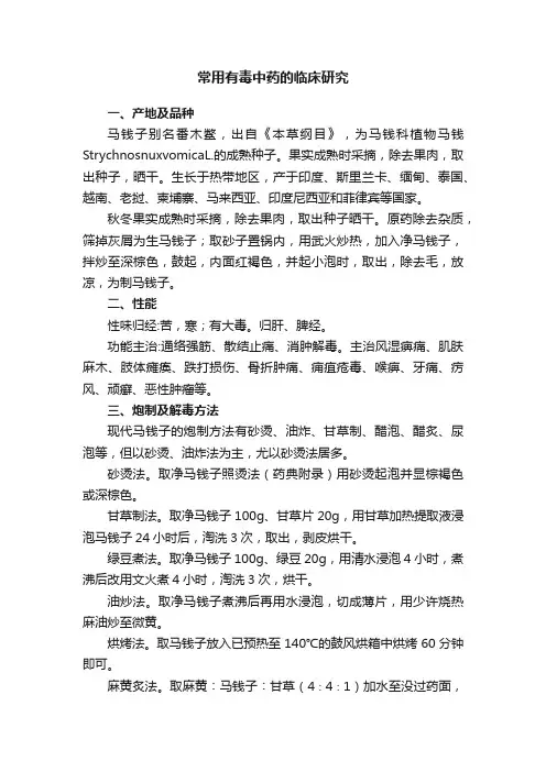 常用有毒中药的临床研究