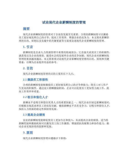 试论现代企业薪酬制度的管理
