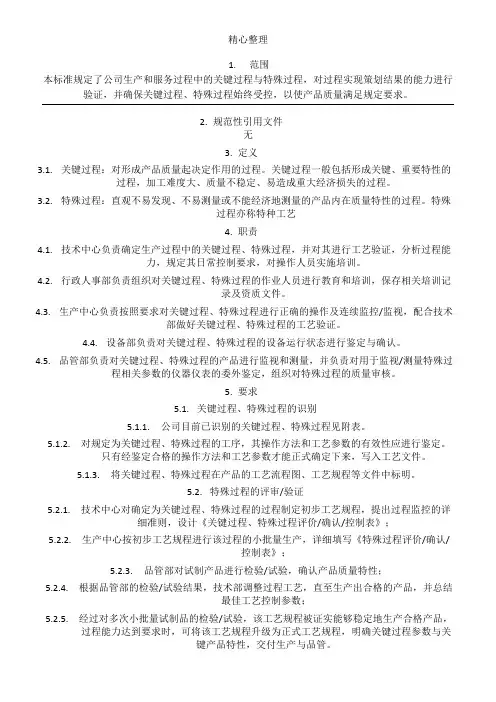 关键过程、特殊过程