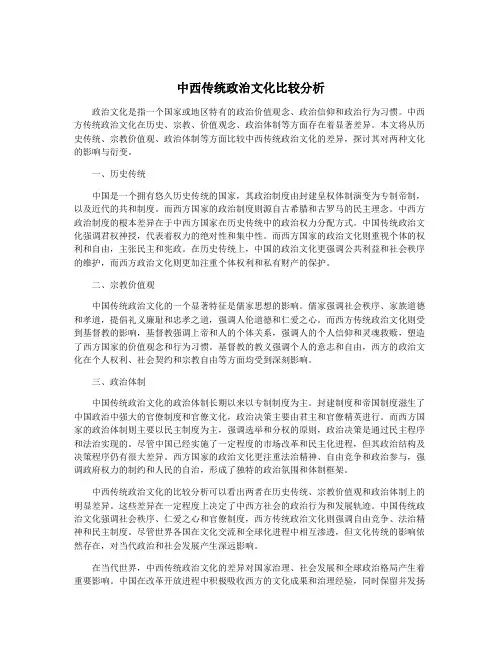 中西传统政治文化比较分析