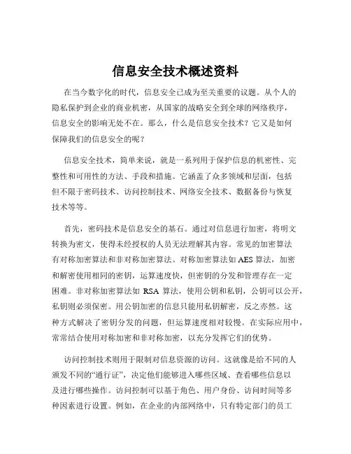 信息安全技术概述资料