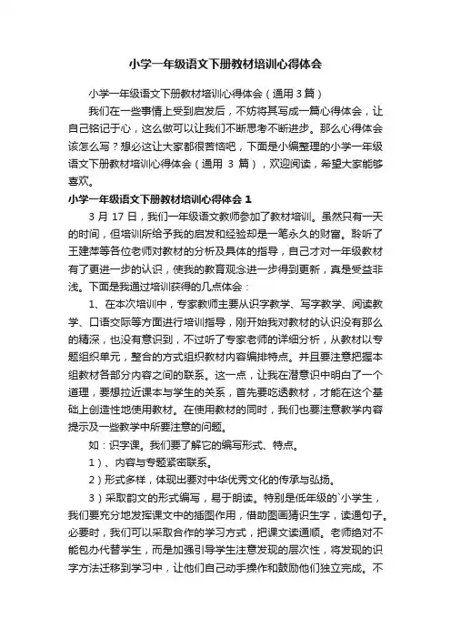 小学一年级语文下册教材培训心得体会