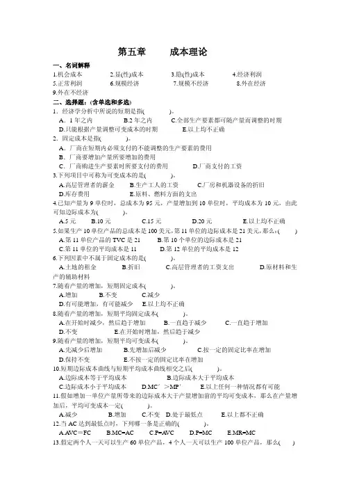 微观经济学 第五章     成本理论