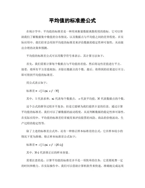 平均值的标准差公式