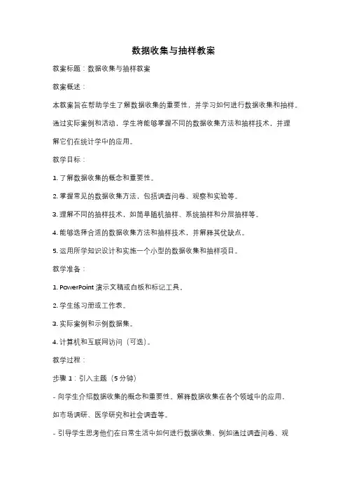 数据收集与抽样教案