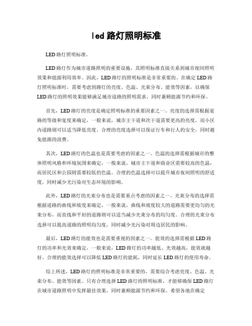 led路灯照明标准