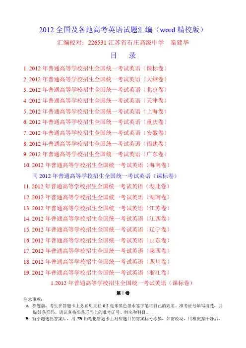 2012全国及各地高考英语试题汇编