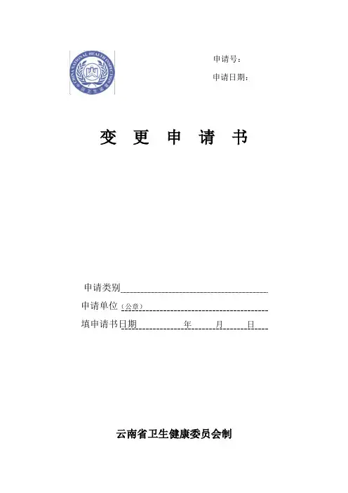 2 《卫生许可证》变更申请书
