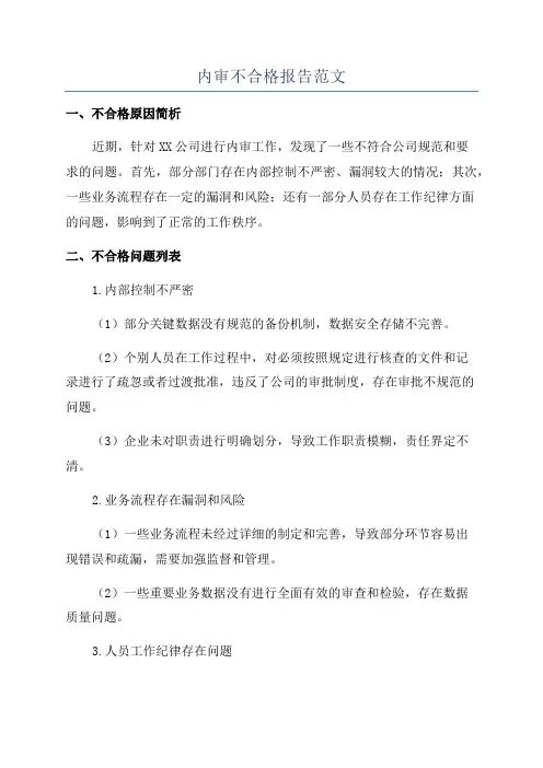 内审不合格报告范文