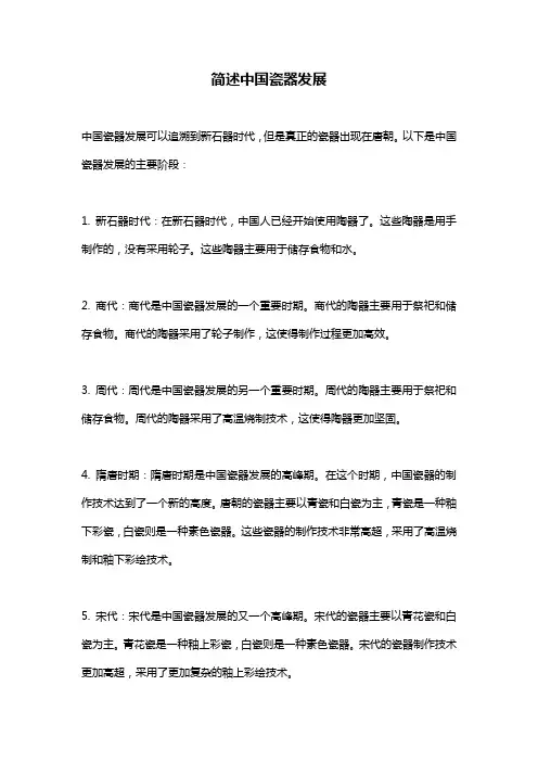 简述中国瓷器发展