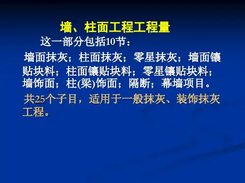 墙柱面工程