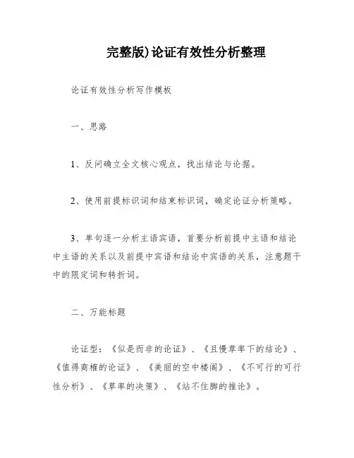 完整版)论证有效性分析整理