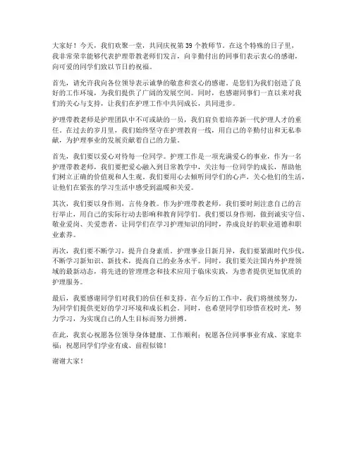 教师节护理带教老师发言稿