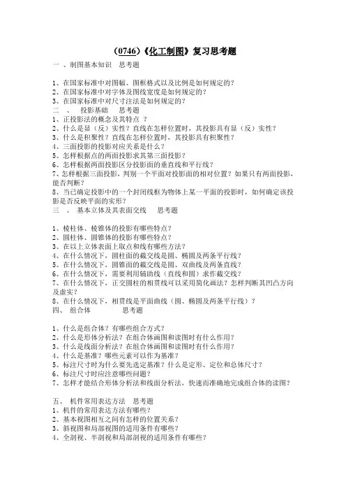 西南大学《化工制图》复习思考题及答案