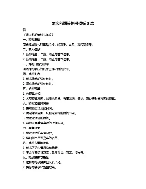 婚庆前期策划书模板3篇
