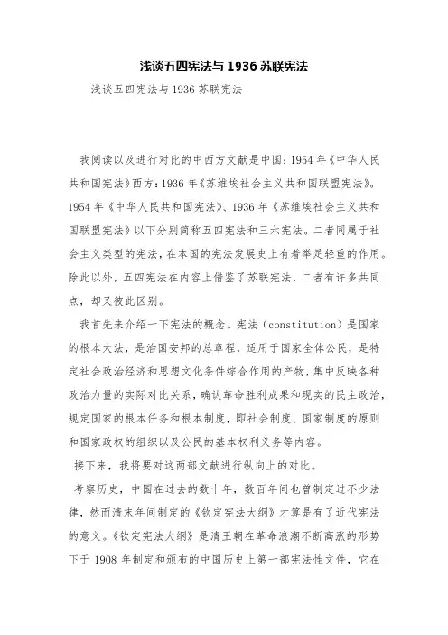 浅谈五四宪法与1936苏联宪法【精品范文】