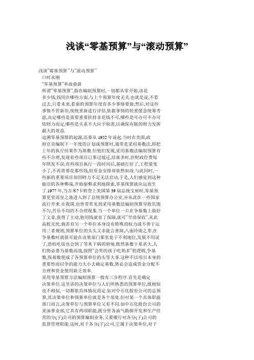 浅谈“零基预算”与“滚动预算”