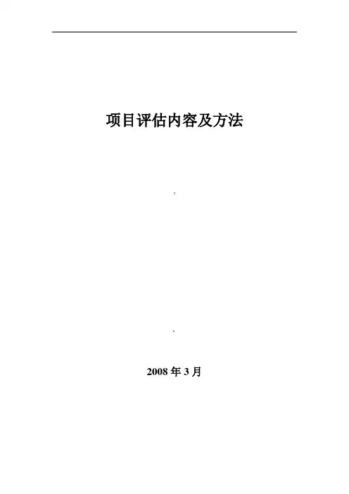 项目评估内容及方法
