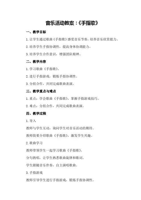 音乐活动教案：《手指歌》