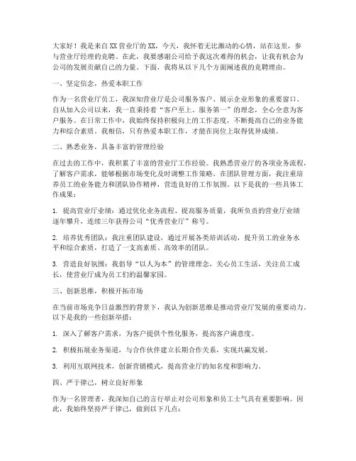 竞聘营业厅经理演讲稿