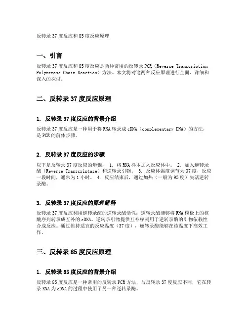 反转录37度反应和85度反应原理
