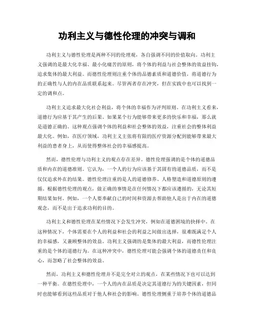 功利主义与德性伦理的冲突与调和