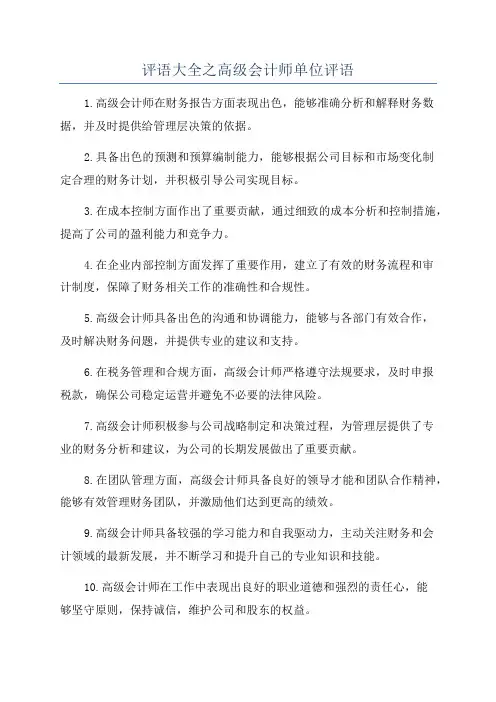 评语大全之高级会计师单位评语