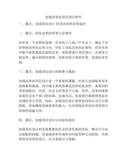 加强改革的顶层设计研究
