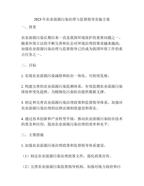 2023年农业面源污染治理与监督指导实施方案
