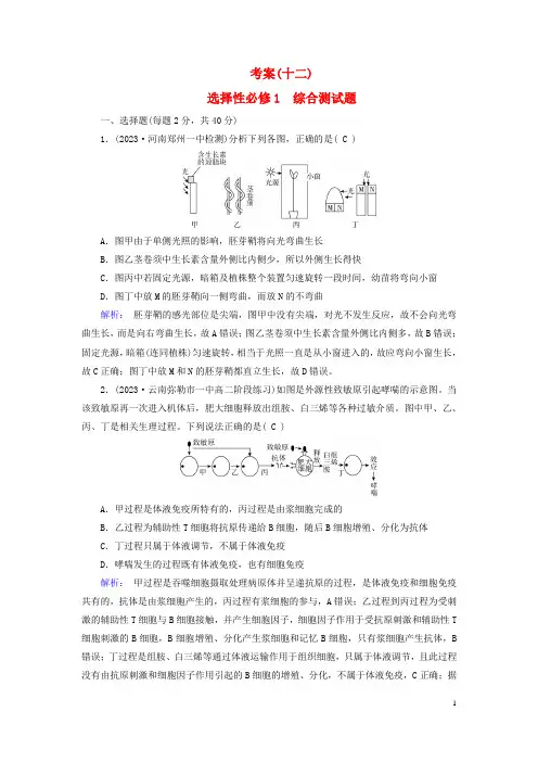 新教材2023年高考生物总复习考案12选择性必修1综合测试题