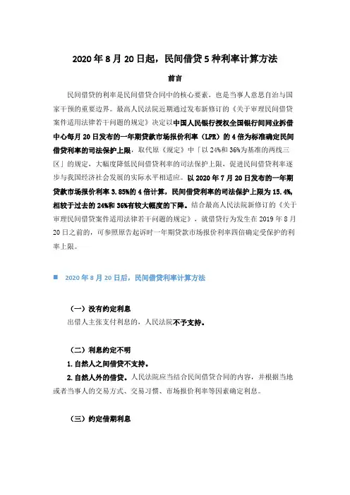 2020年8月20日起,民间借贷5种利率计算方法