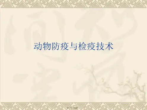 动物防疫与检疫技术PPT课件