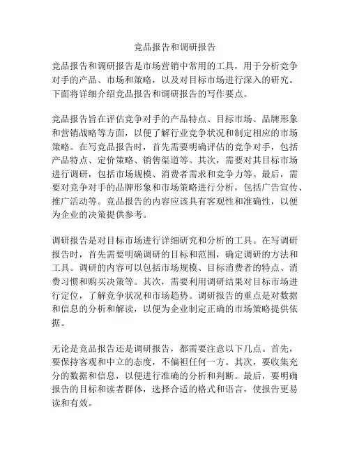 竞品报告和调研报告