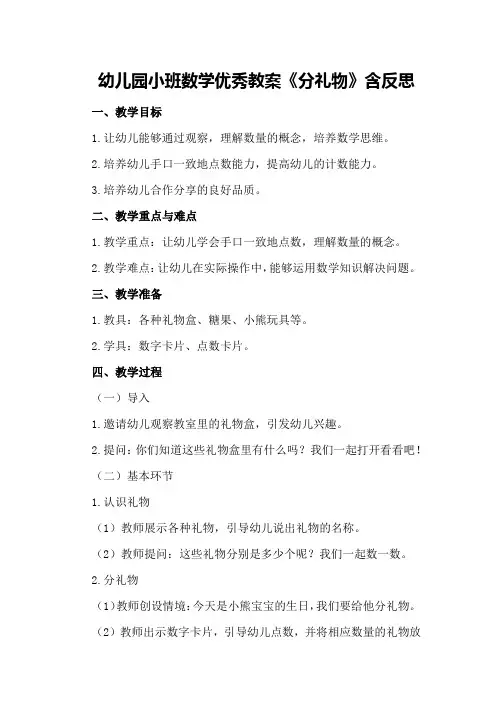 幼儿园小班数学优秀教案《分礼物》含反思